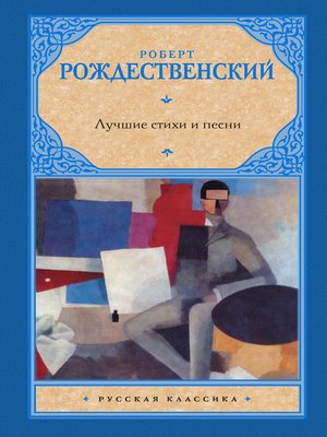 cover image of Лучшие стихи и песни